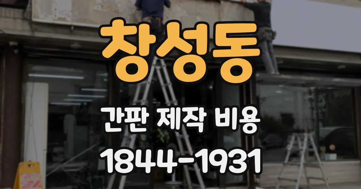 창성동 간판 제작 비용