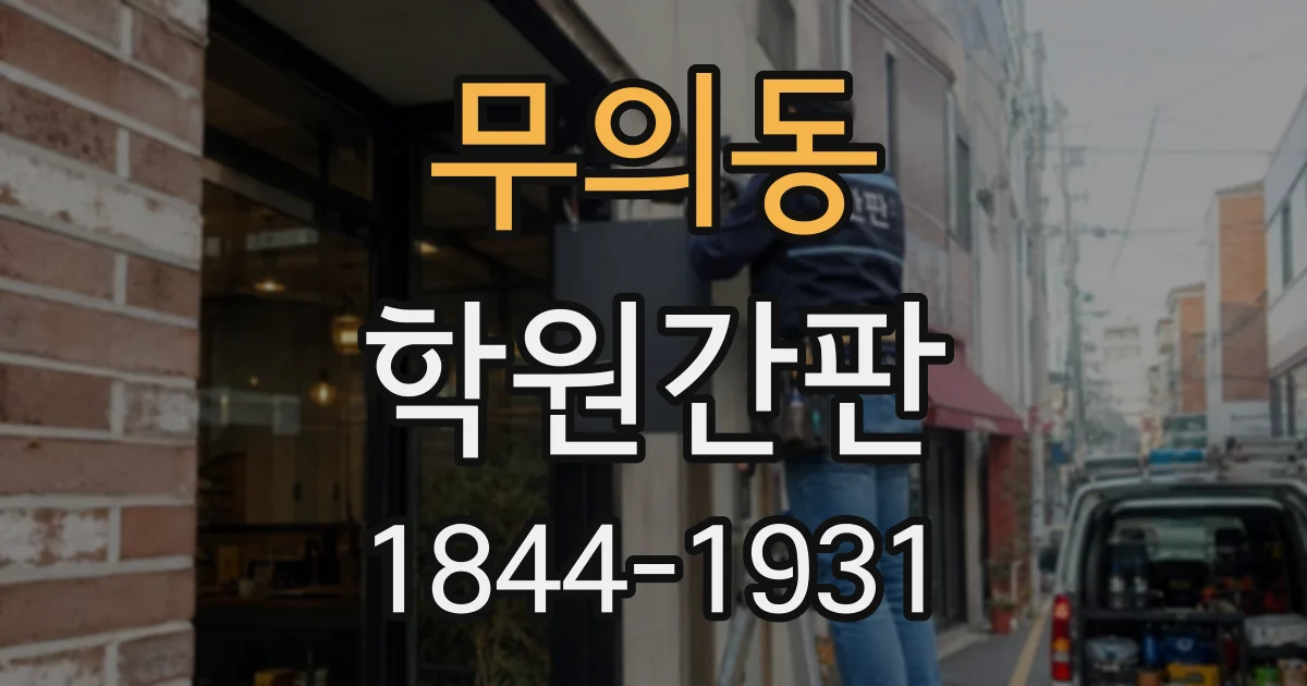무의동 학원간판