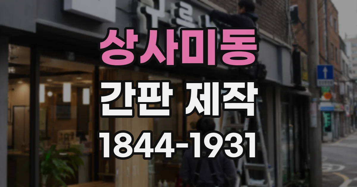상사미동 간판 제작