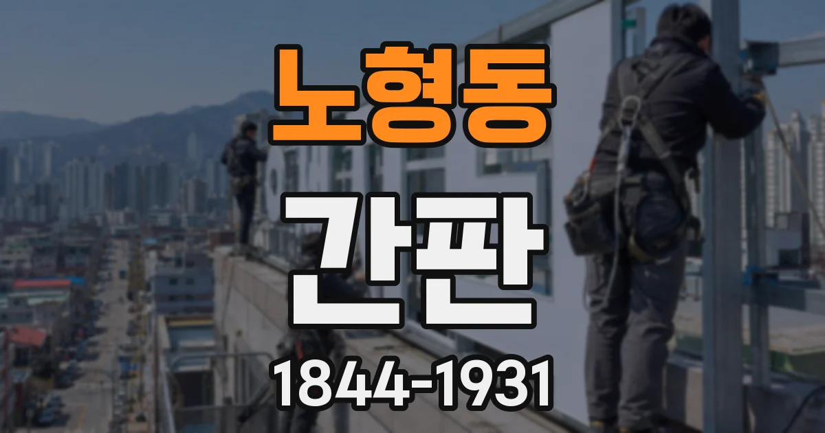 노형동 간판