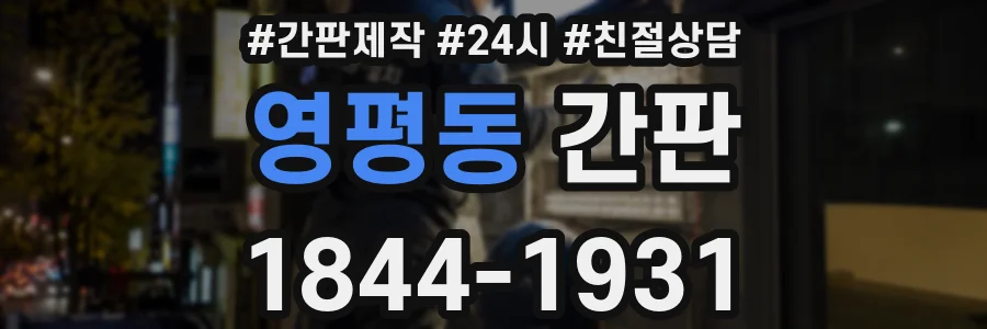 영평동 간판