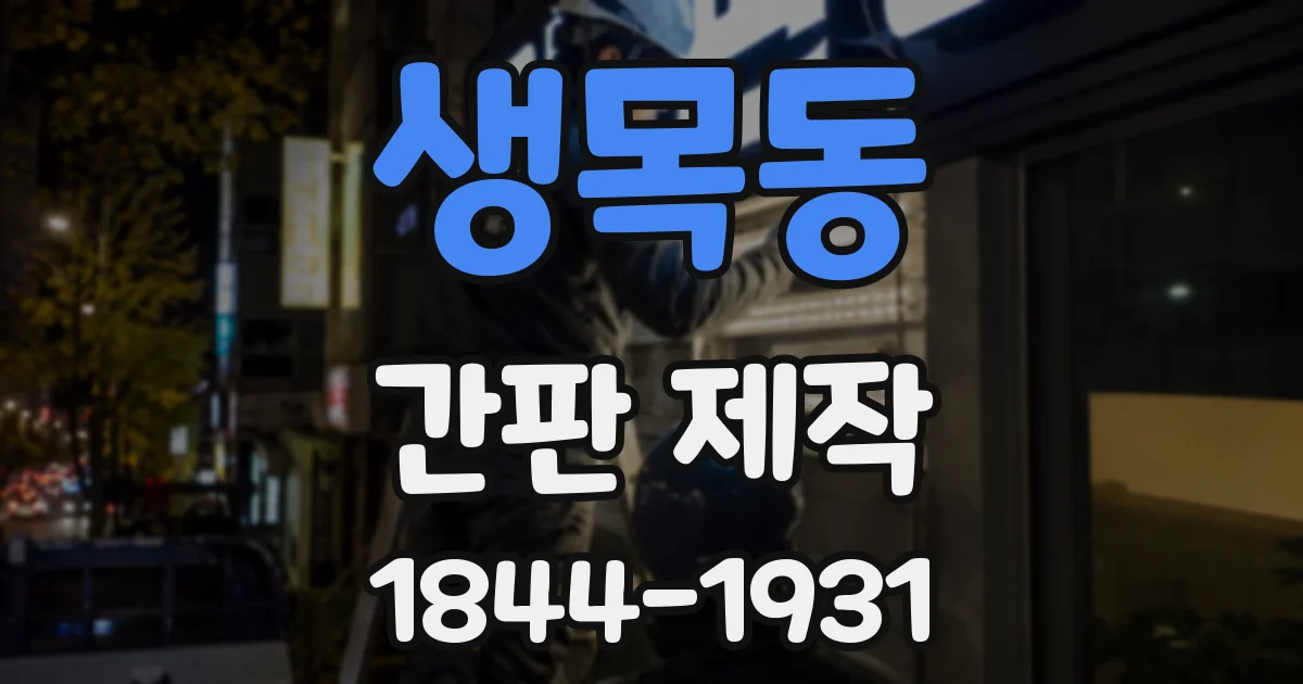 생목동 간판 제작
