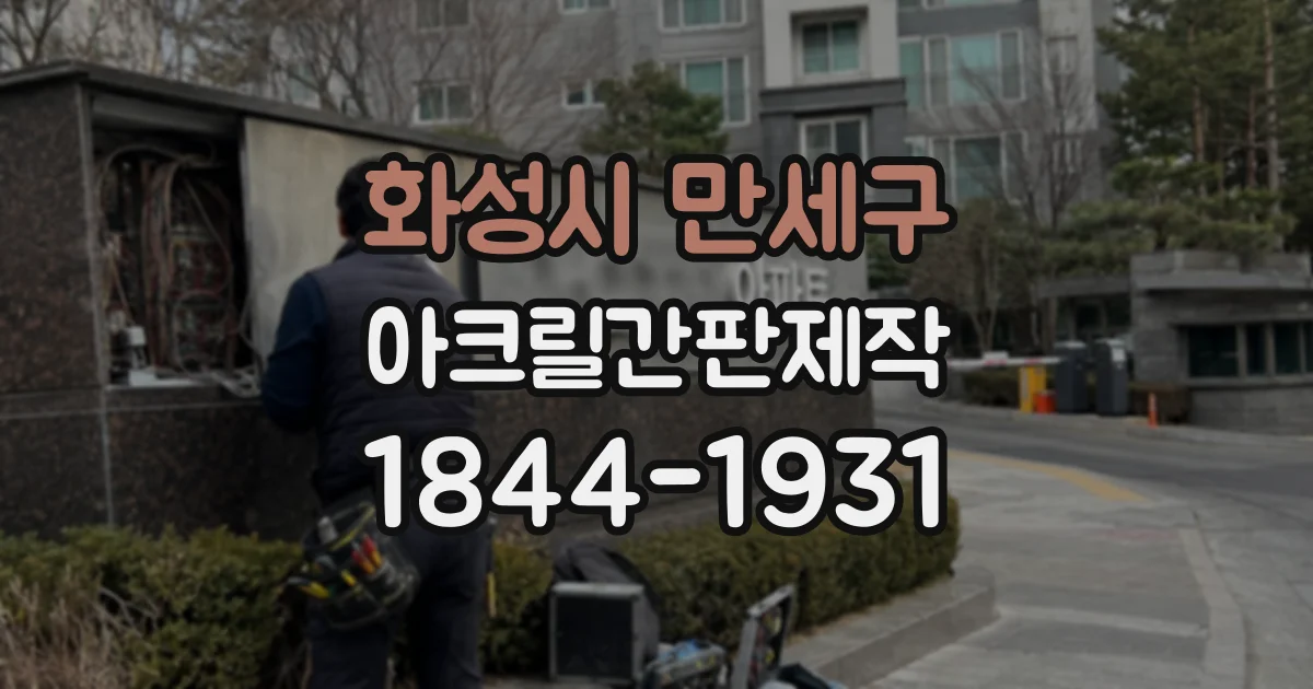 화성시 만세구 아크릴간판제작