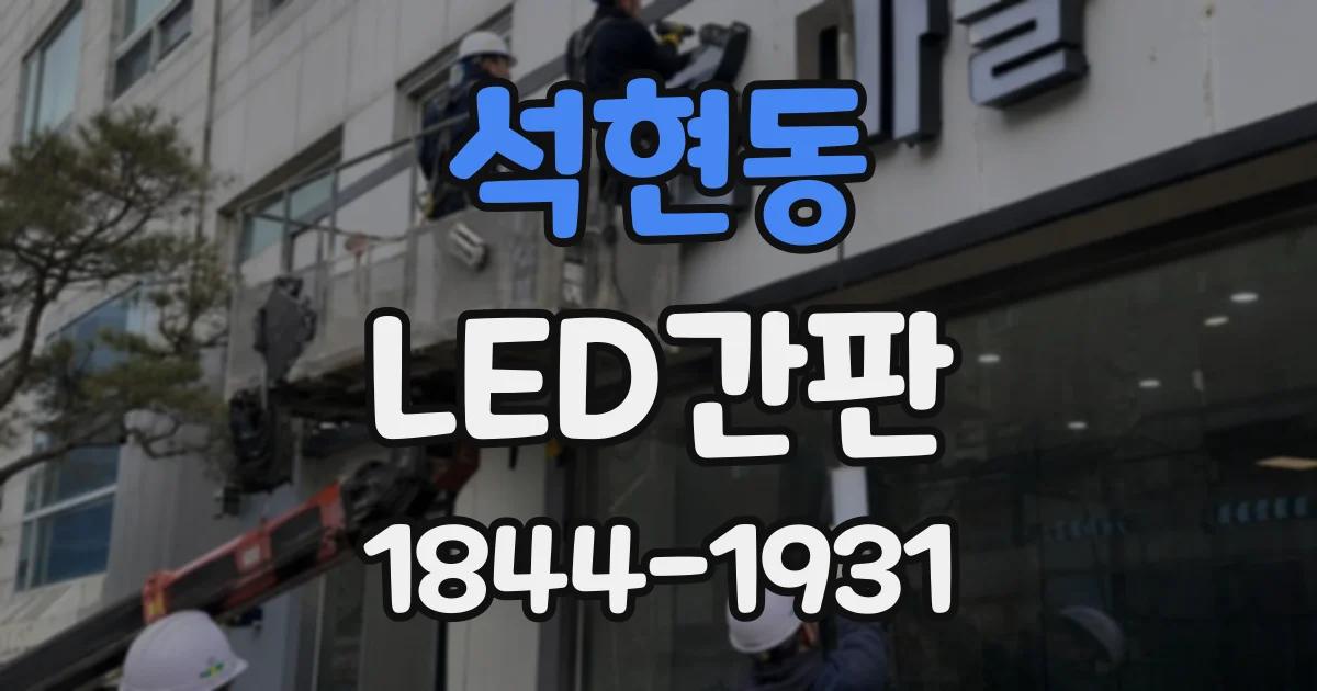 석현동 LED간판