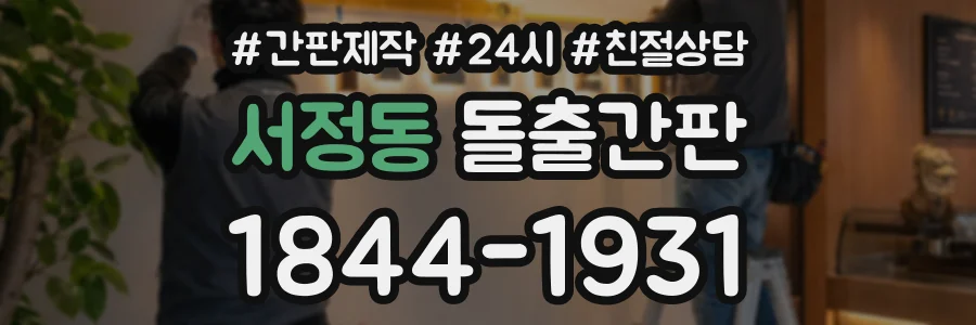 서정동 돌출간판 상담 전화 1844-1931