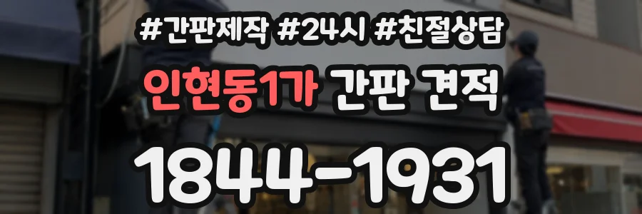 인현동1가 간판 견적