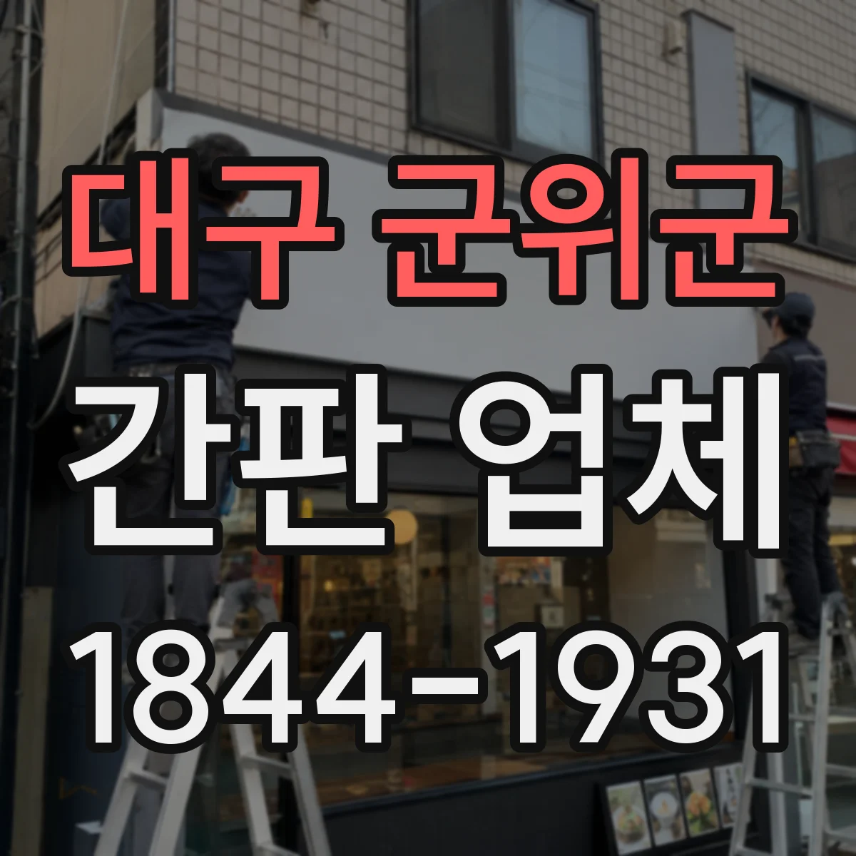 대구 군위군 간판 업체 건물 유형별 간격 기준(상가·주택) 적용 포인트