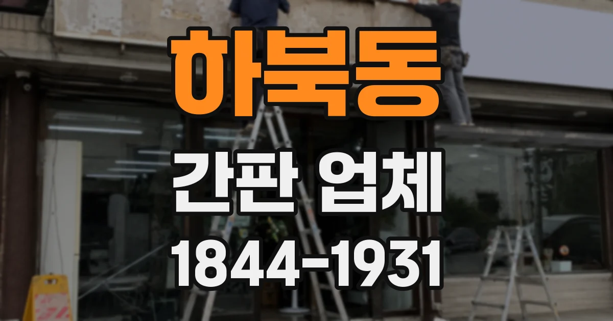 하북동 간판 업체