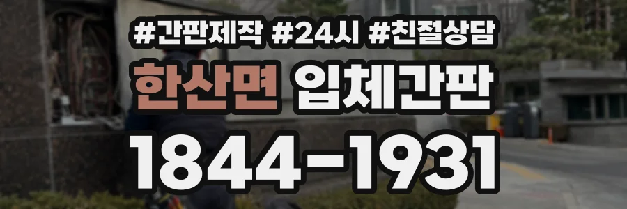 한산면 입체간판 상담 전화 1844-1931