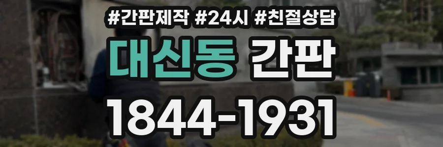 대신동 간판