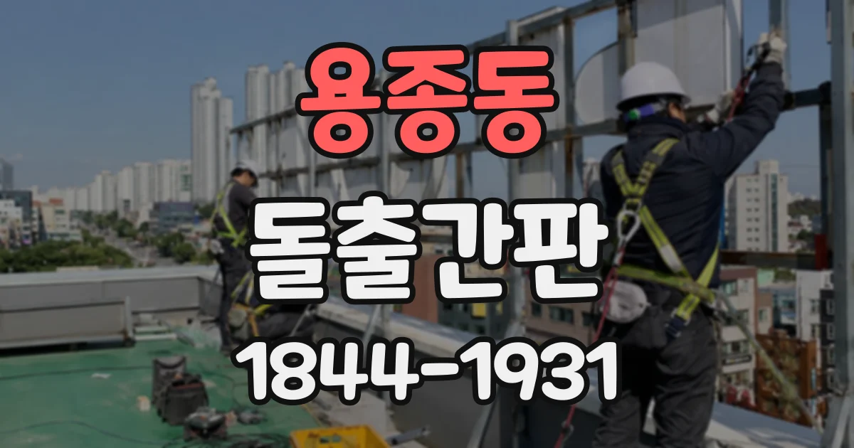 용종동 돌출간판