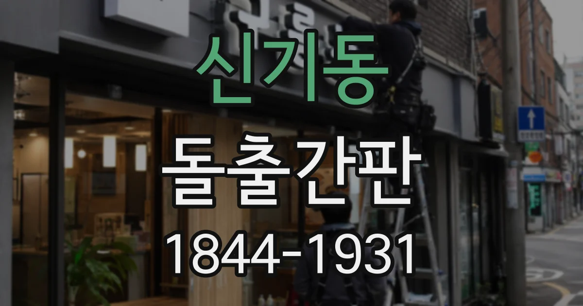 신기동 돌출간판