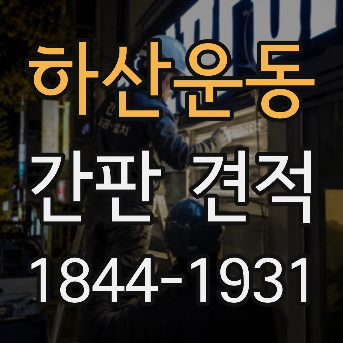 하산운동 간판 견적