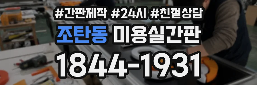 조탄동 미용실간판 상담 전화 1844-1931