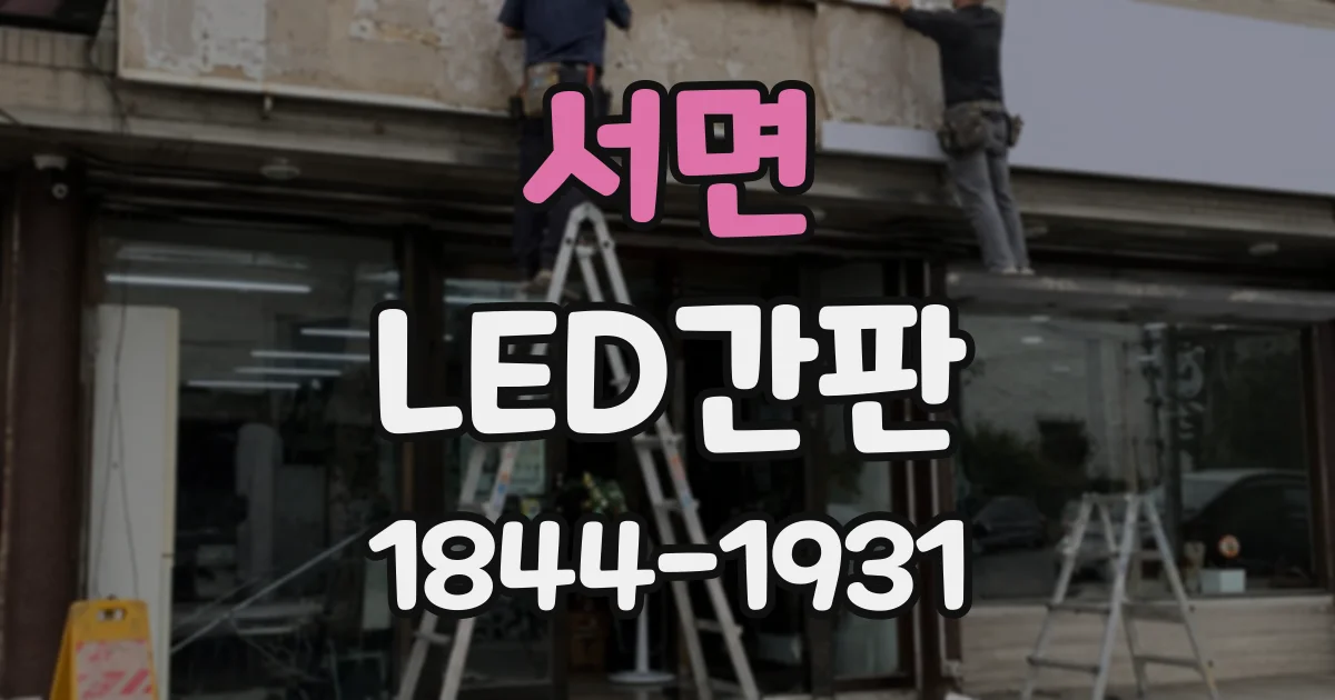 서면 LED간판