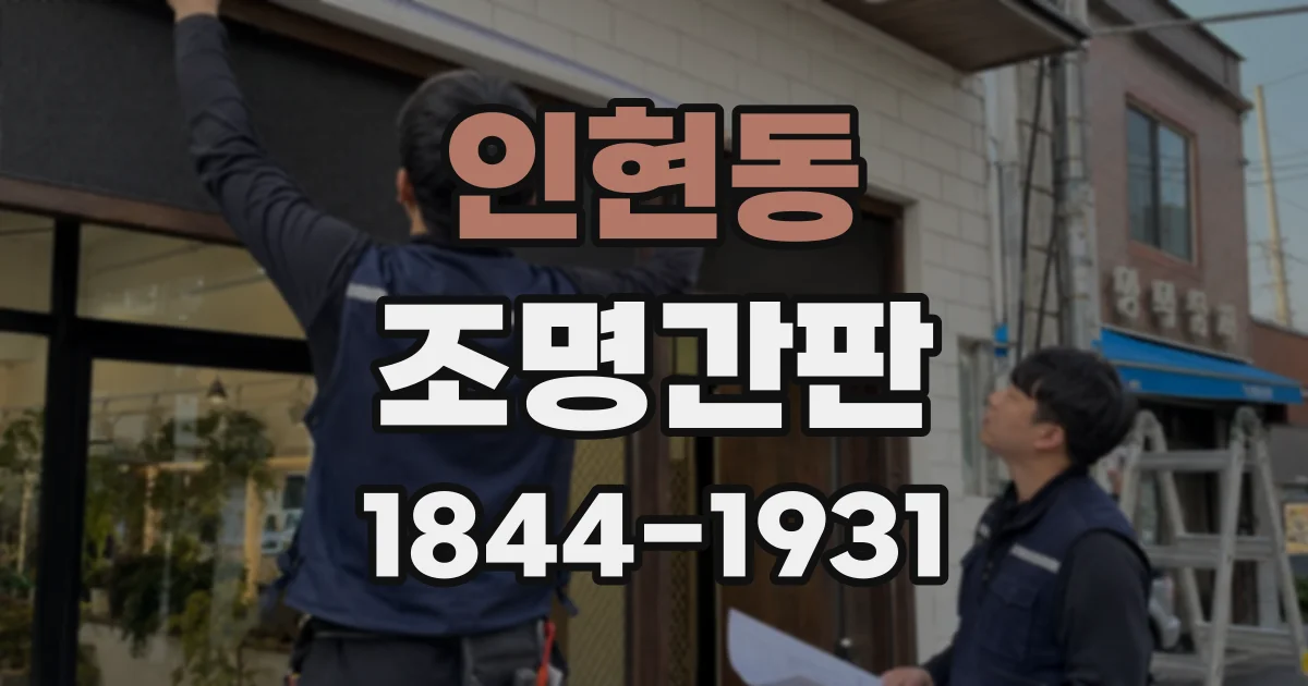 인현동 조명간판