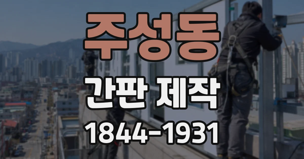 주성동 간판 제작