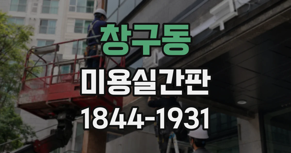 창구동 미용실간판