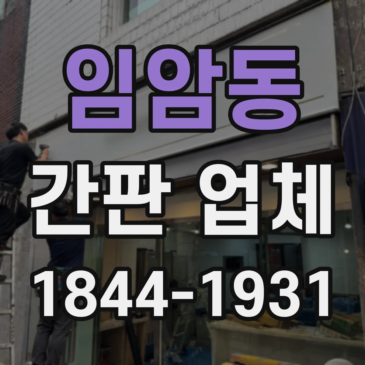 임암동 간판 업체