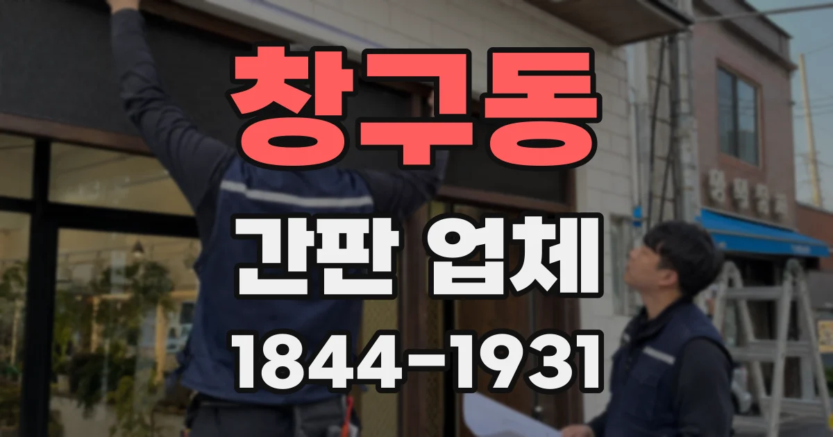 창구동 간판 업체