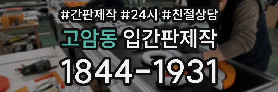 고암동 입간판제작 상담 전화 1844-1931