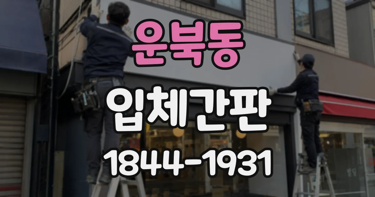 운북동 입체간판