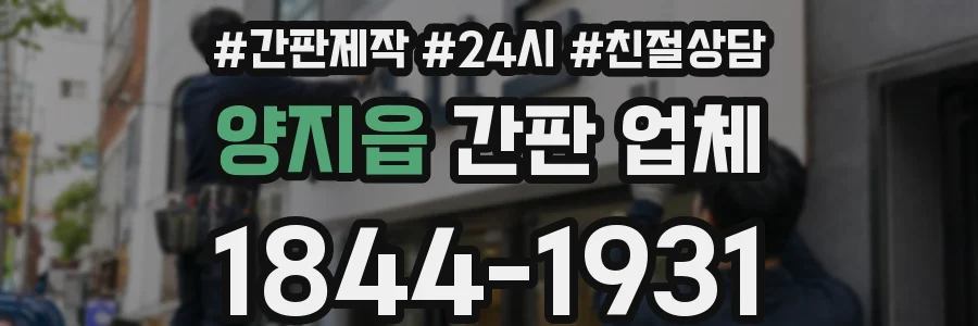 양지읍 간판 업체