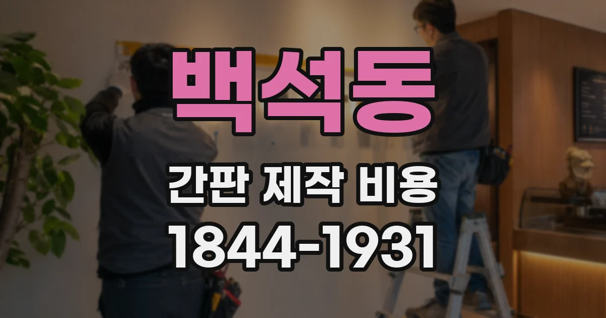 백석동 간판 제작 비용