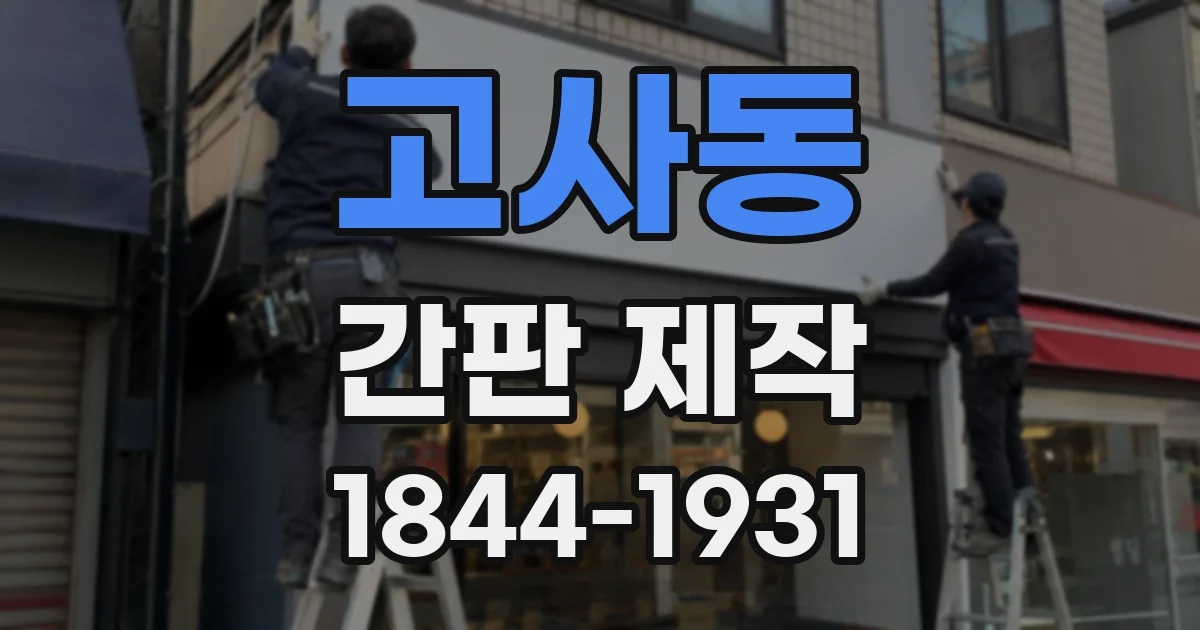 고사동 간판 제작