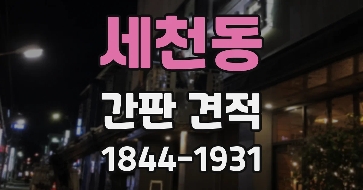 세천동 간판 견적