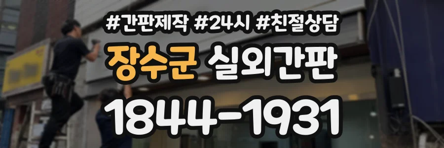 장수군 실외간판 상담 전화 1844-1931
