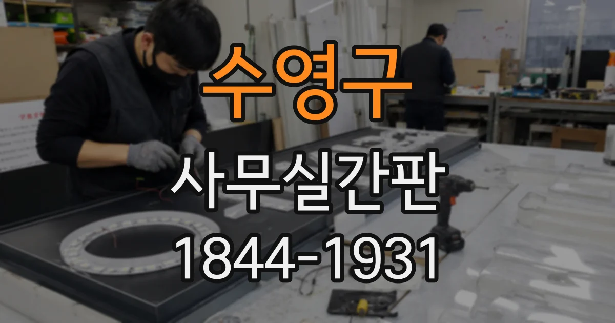 수영구 사무실간판