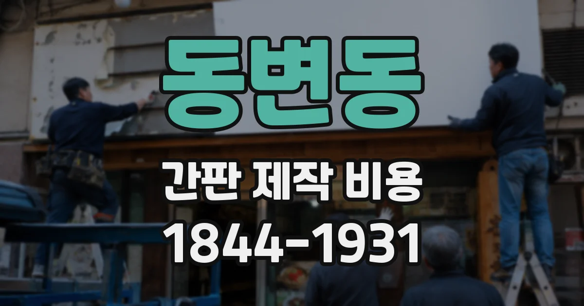 동변동 간판 제작 비용