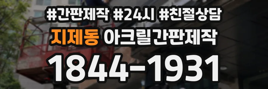 지제동 아크릴간판제작 상담 전화 1844-1931