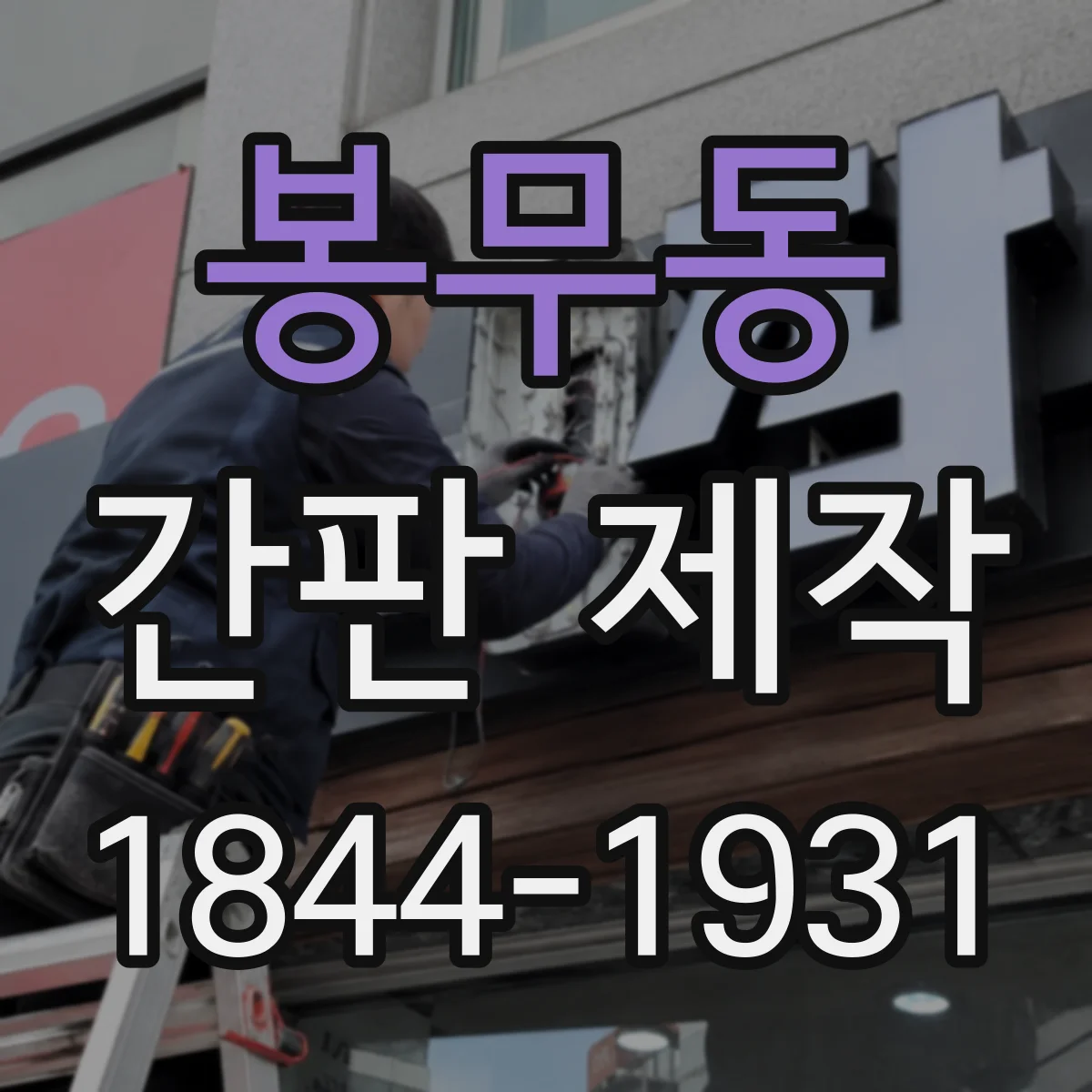 봉무동 간판 제작
