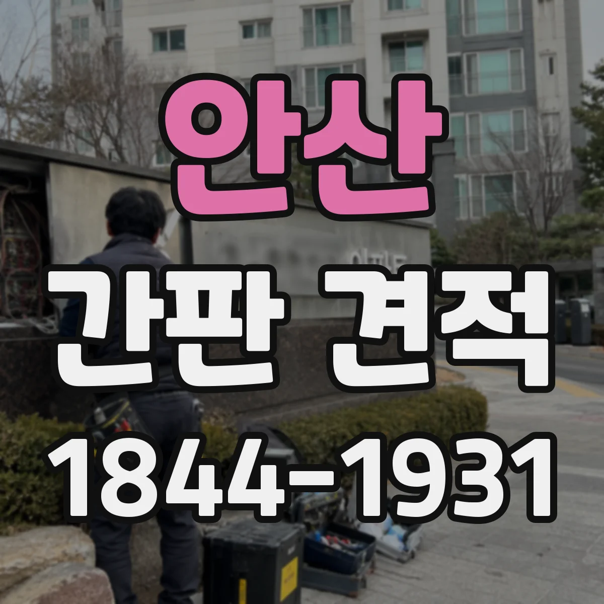 안산 간판 견적 필름 마감(무광·유광) 선택 시 비용 변동