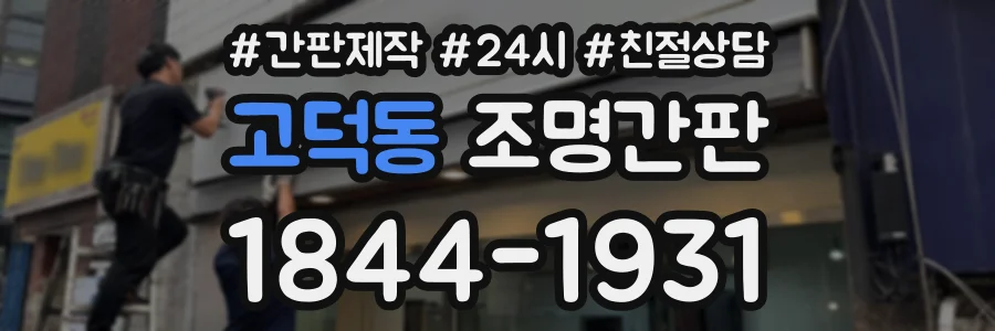 고덕동 조명간판 상담 전화 1844-1931