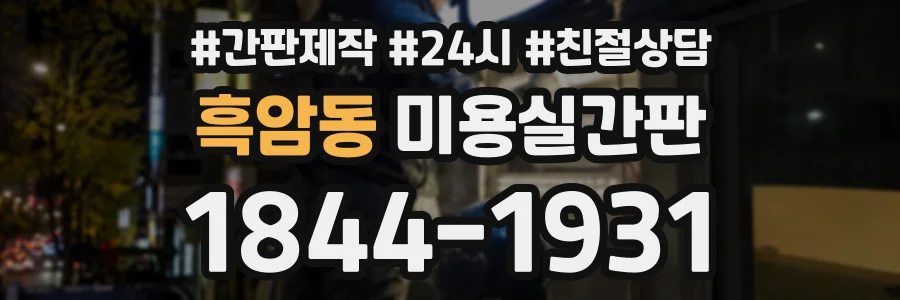 흑암동 미용실간판 상담 전화 1844-1931