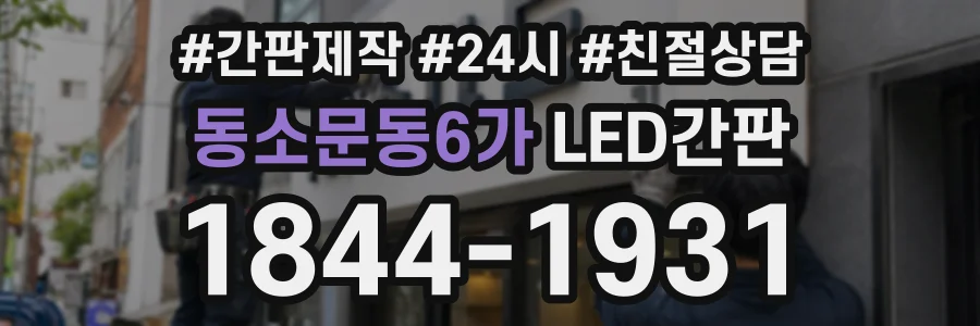 동소문동6가 LED간판 상담 전화 1844-1931