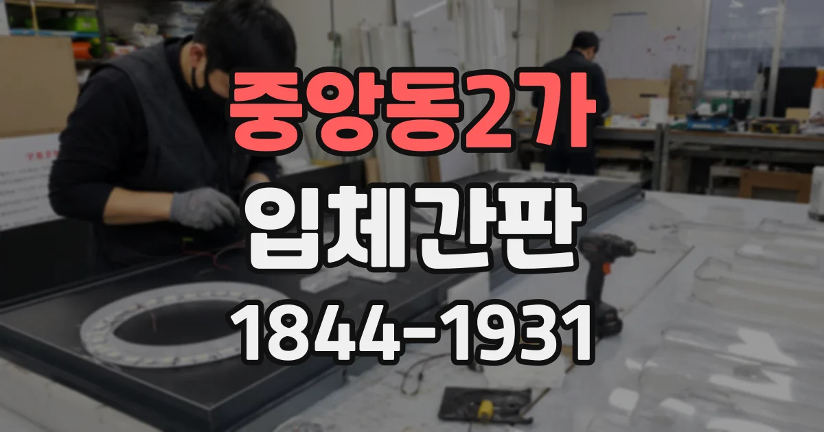 중앙동2가 입체간판