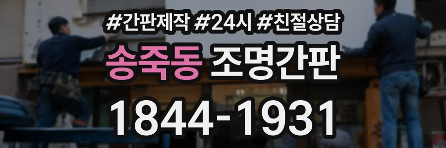 송죽동 조명간판 상담 전화 1844-1931