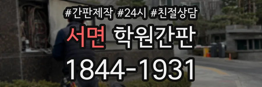 서면 학원간판 상담 전화 1844-1931