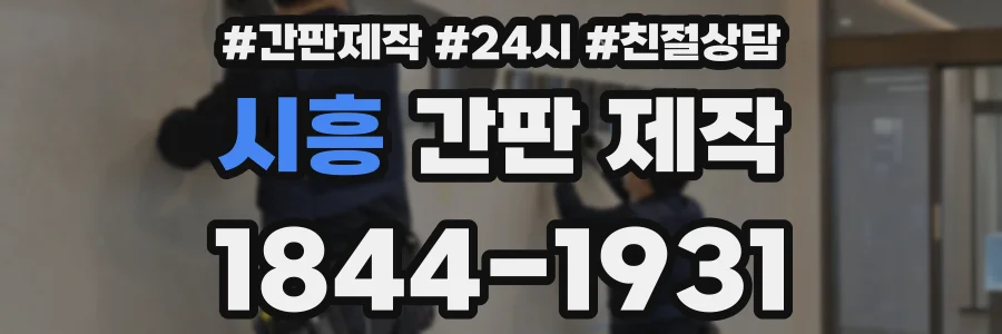 시흥 간판 제작