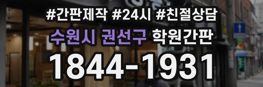 수원시 권선구 학원간판 상담 전화 1844-1931