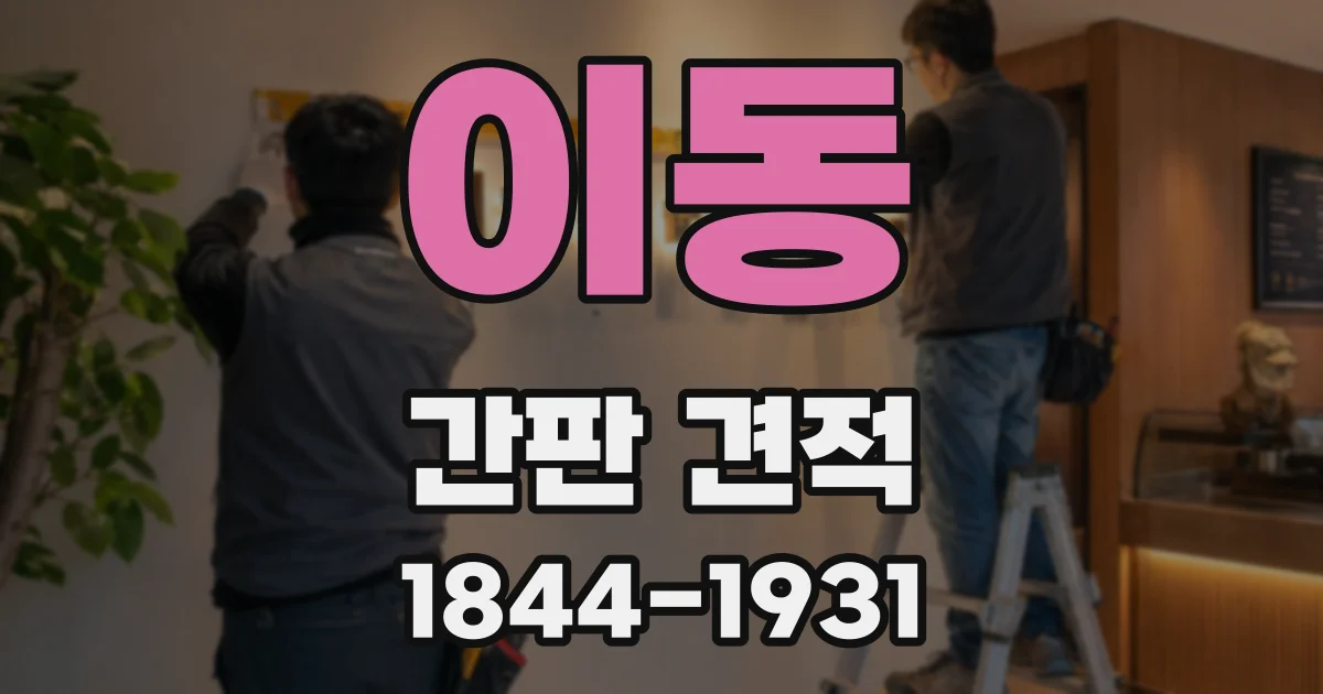 이동 간판 견적