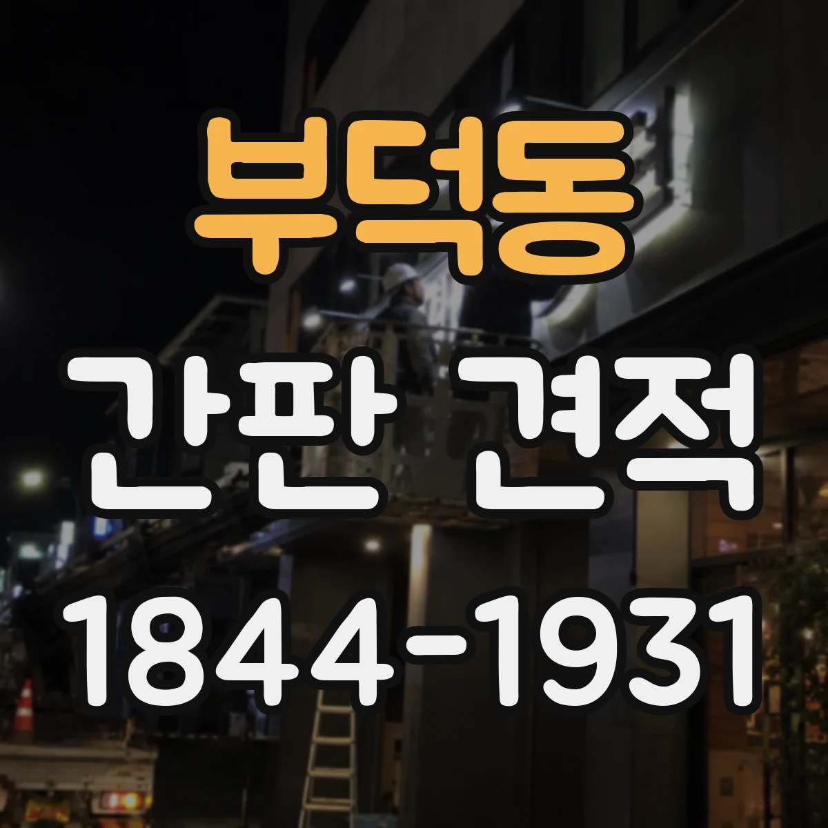 부덕동 간판 견적