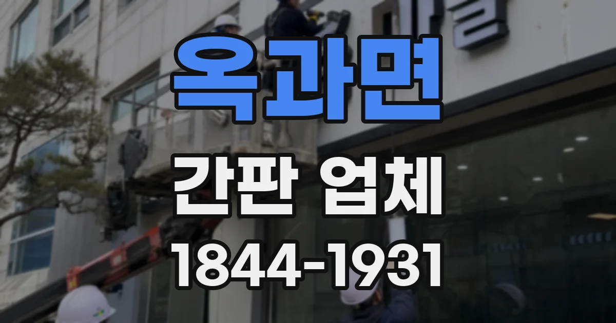 옥과면 간판 업체