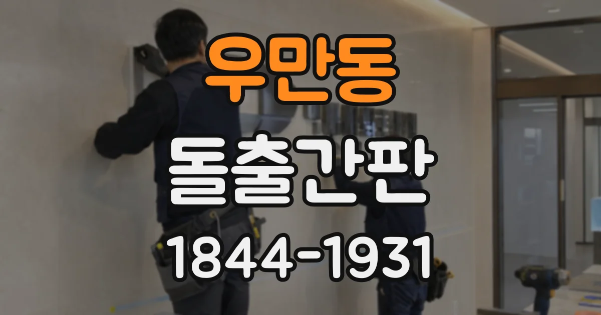 우만동 돌출간판