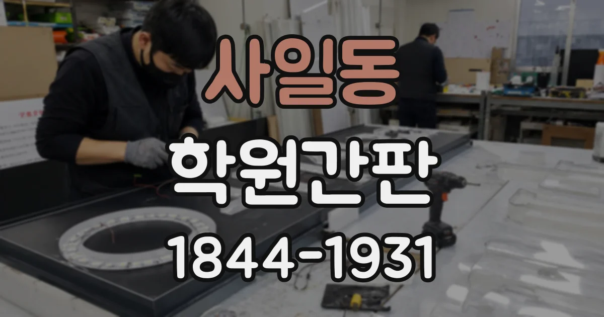 사일동 학원간판