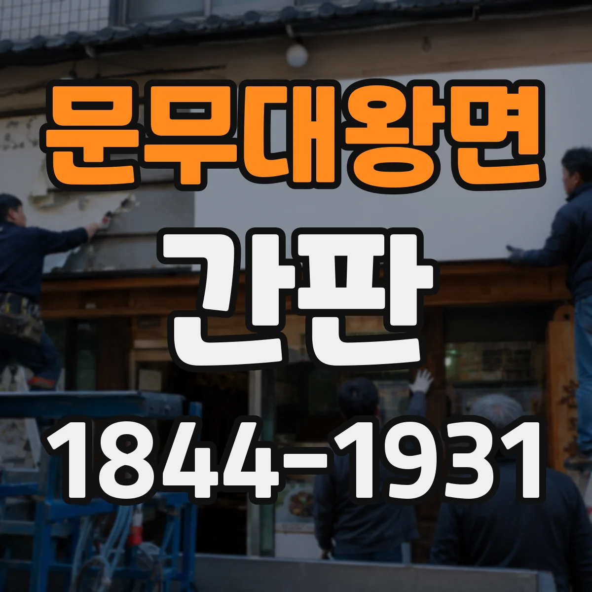 문무대왕면 간판